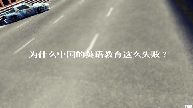 为什么中国的英语教育这么失败?