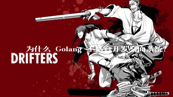 为什么 Golang 不适合开发桌面系统？