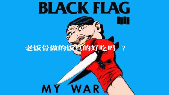 老饭骨做的饭真的好吃吗 ?