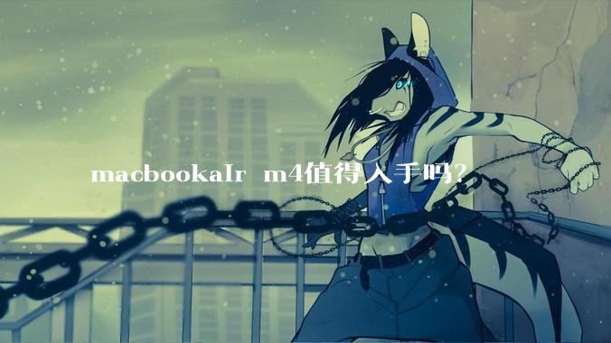 macbookair m4值得入手吗？