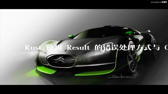 Rust 使用 Result 的错误处理方式与 Golang 使用 error 的方式有什么本质区别？