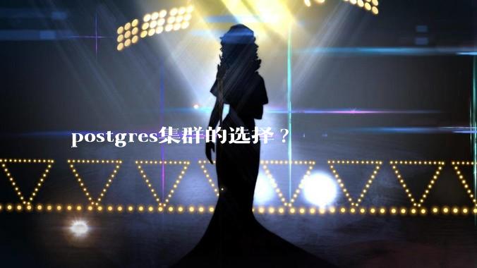 postgres集群的选择?