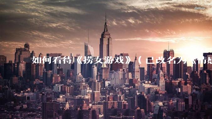 如何看待《捞女游戏》（已改名为《情感反诈模拟器》）定档 6 月 19 日？