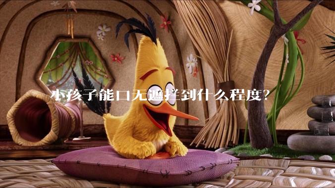 小孩子能口无遮拦到什么程度？