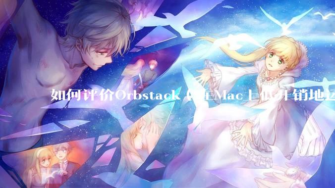 如何评价Orbstack（在Mac上低开销地运行容器和Linux）？
