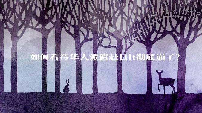 如何看待华人派遣赴日it彻底崩了？