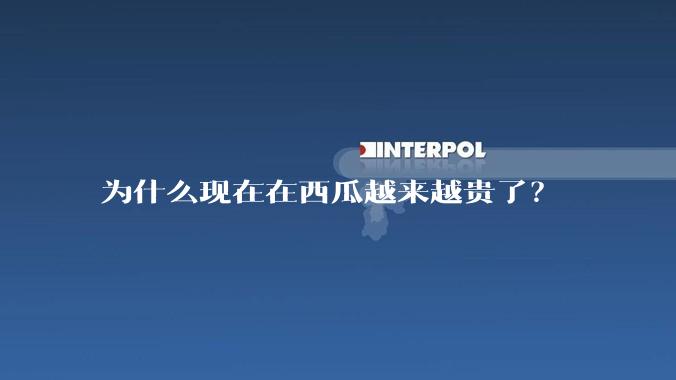 为什么现在在西瓜越来越贵了？