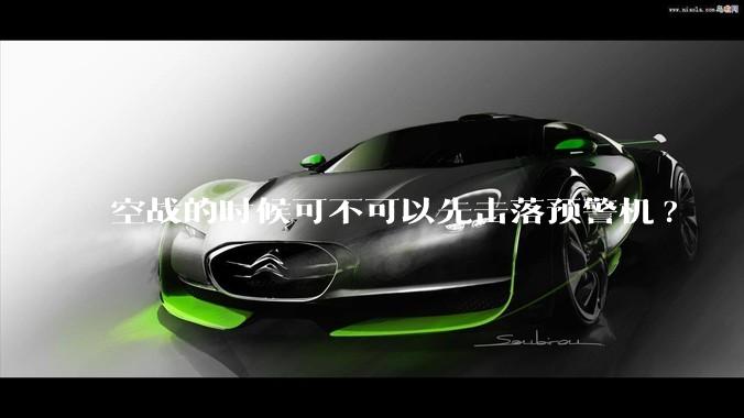 空战的时候可不可以先击落预警机?