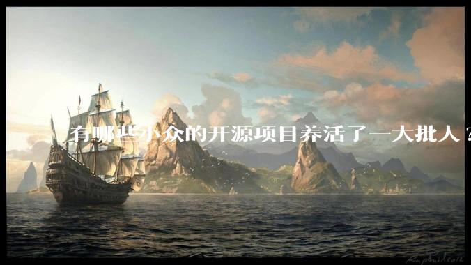 有哪些小众的开源项目养活了一大批人?