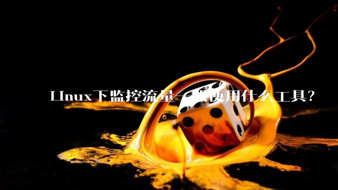 Linux下监控流量一般使用什么工具？