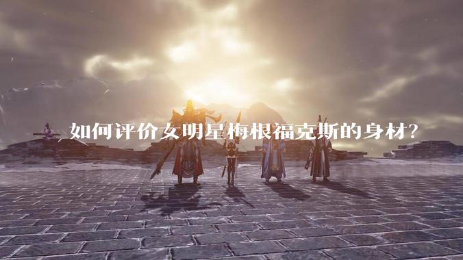 如何评价女明星梅根福克斯的身材？