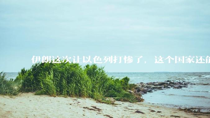 伊朗这次让以色列打惨了，这个国家还能挺过来吗？