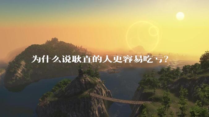 为什么说耿直的人更容易吃亏？