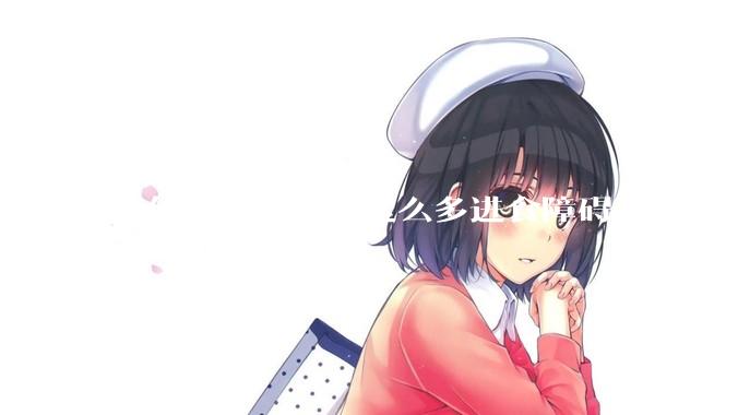 为什么感觉中国这么多进食障碍（厌食或暴食）的女生？