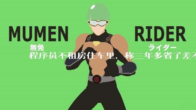程序员不租房住车里，称三年多省了差不多十万，被质疑占用公共***，怎样看他的选择？这算占用公共***吗？