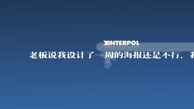 老板说我设计了一周的海报还是不行，我到底该怎么学啊？